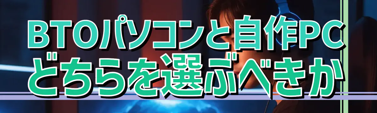 BTOパソコンと自作PCどちらを選ぶべきか