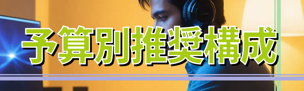 予算別推奨構成