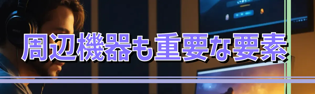 周辺機器も重要な要素