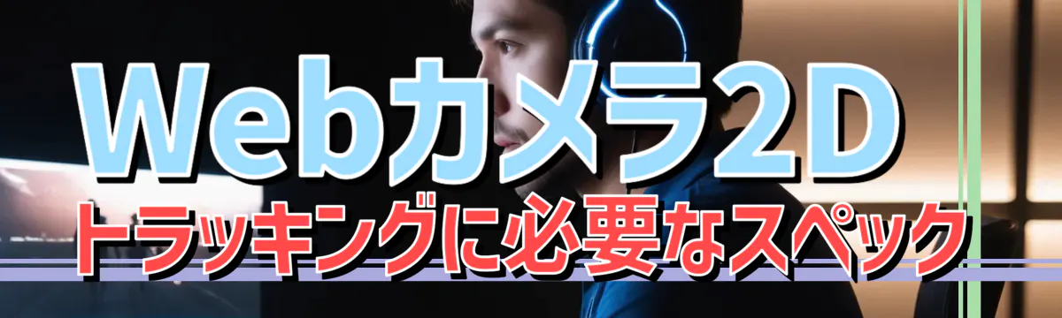 Webカメラ2Dトラッキングに必要なスペック