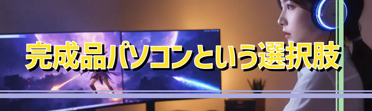 完成品パソコンという選択肢