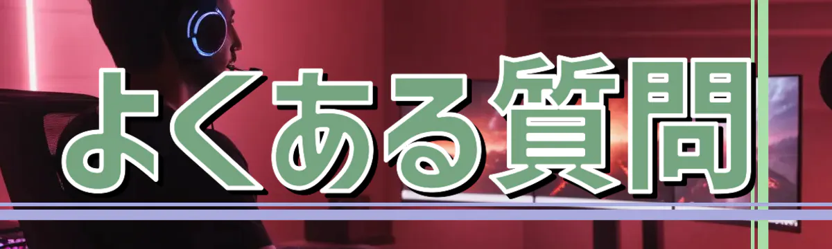 よくある質問