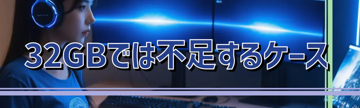 32GBでは不足するケース