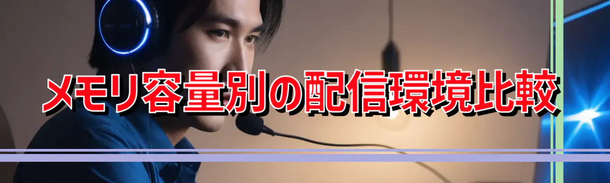 メモリ容量別の配信環境比較
