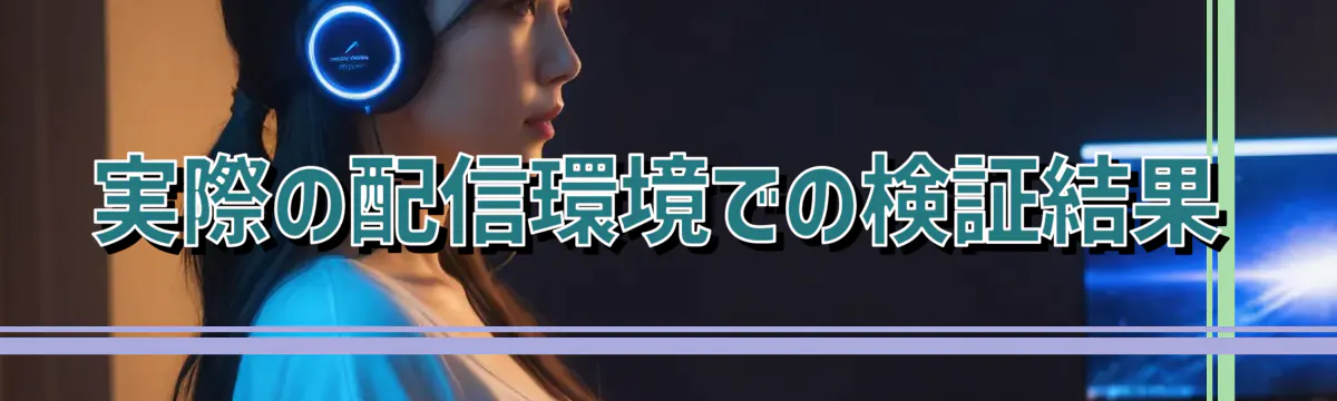 実際の配信環境での検証結果