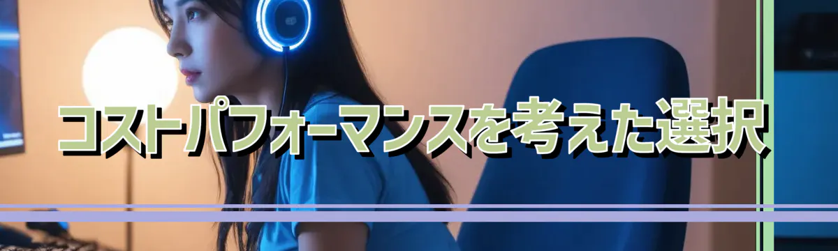 コストパフォーマンスを考えた選択