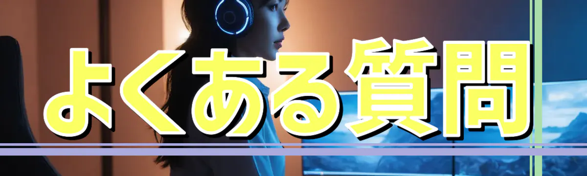 よくある質問