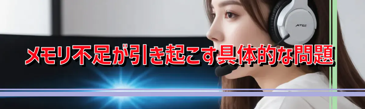 メモリ不足が引き起こす具体的な問題