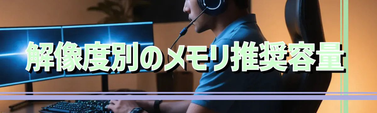 解像度別のメモリ推奨容量