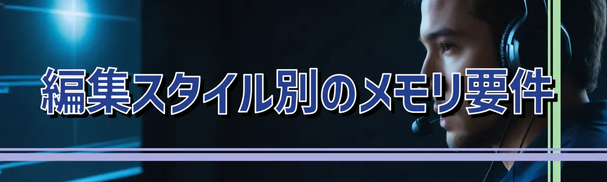 編集スタイル別のメモリ要件