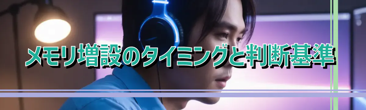 メモリ増設のタイミングと判断基準