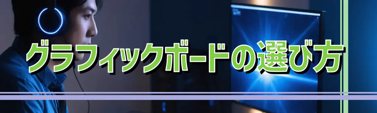 グラフィックボードの選び方