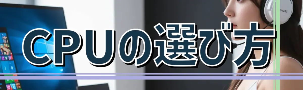 CPUの選び方