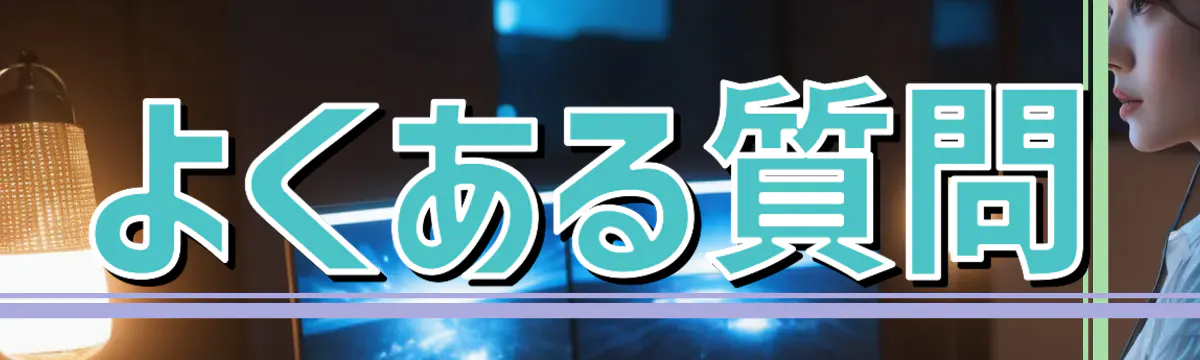 よくある質問