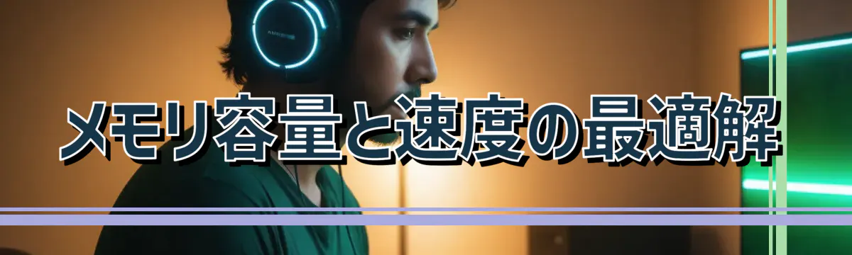 メモリ容量と速度の最適解