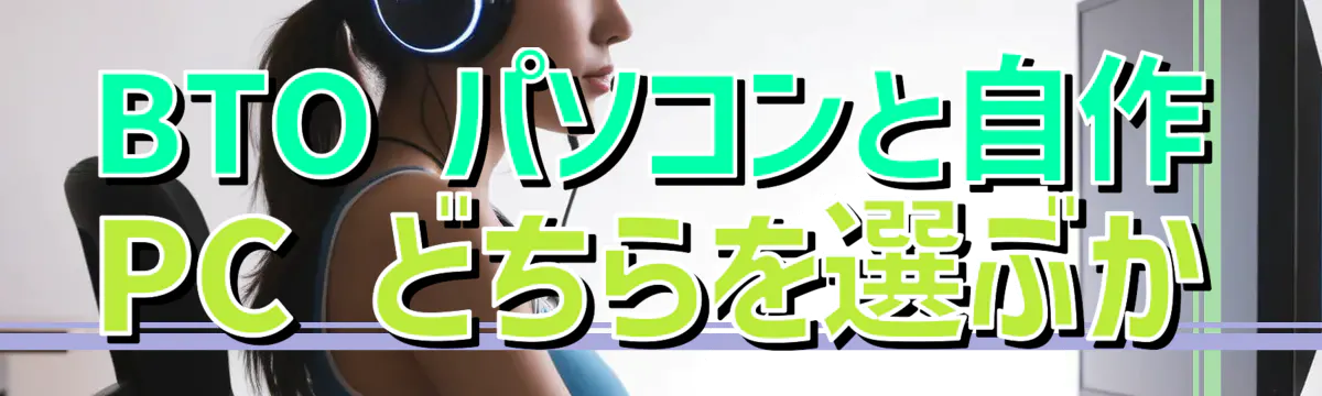 BTO パソコンと自作 PC どちらを選ぶか