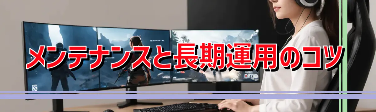 メンテナンスと長期運用のコツ