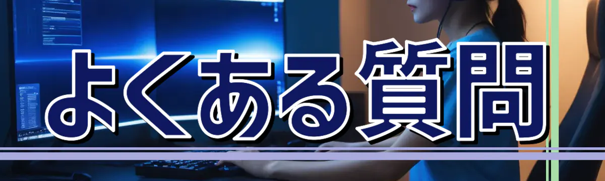 よくある質問