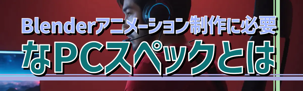Blenderアニメーション制作に必要なPCスペックとは