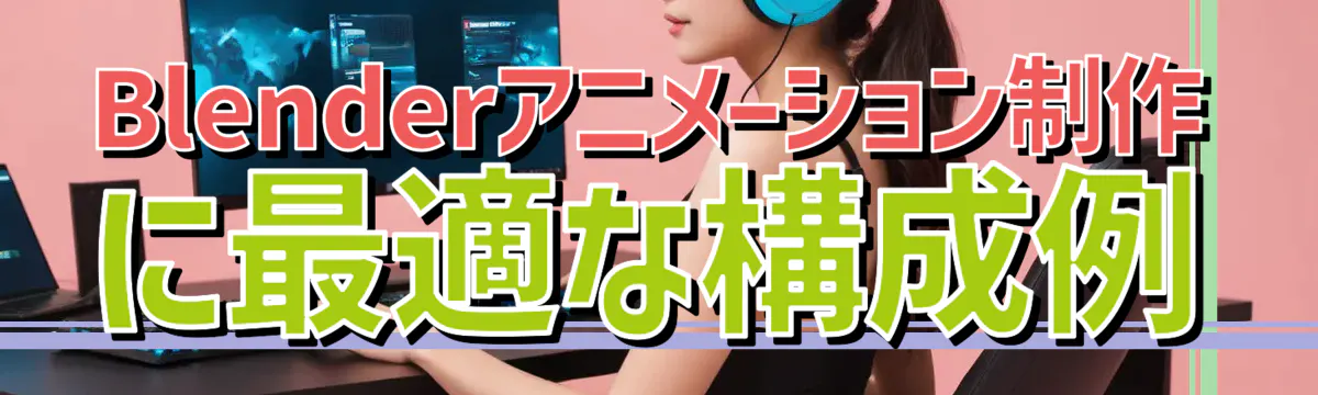 Blenderアニメーション制作に最適な構成例