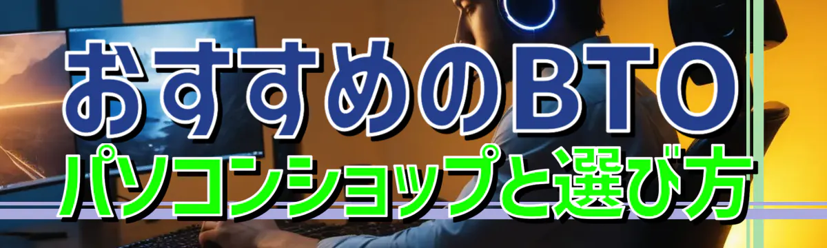 おすすめのBTOパソコンショップと選び方