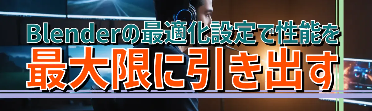 Blenderの最適化設定で性能を最大限に引き出す
