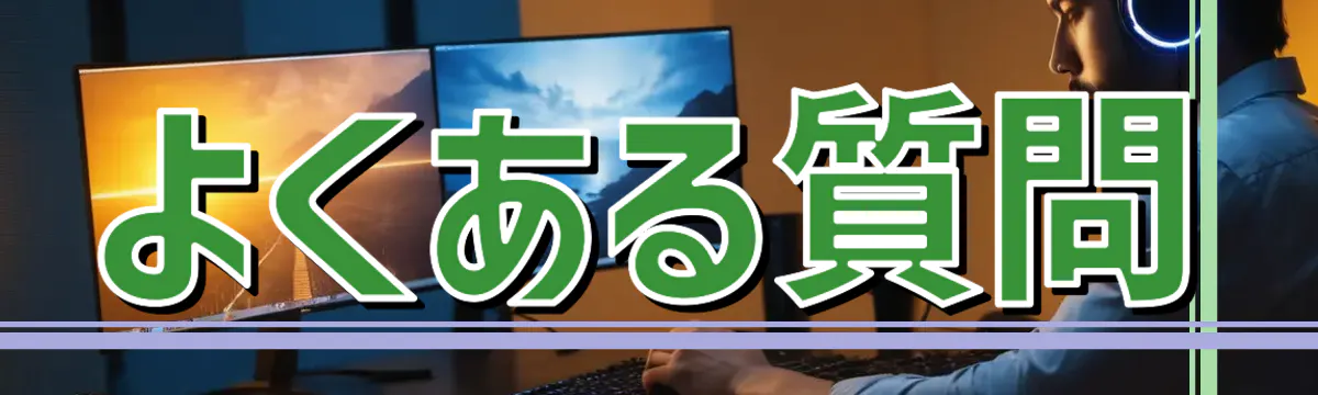 よくある質問
