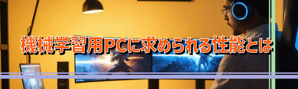 機械学習用PCに求められる性能とは