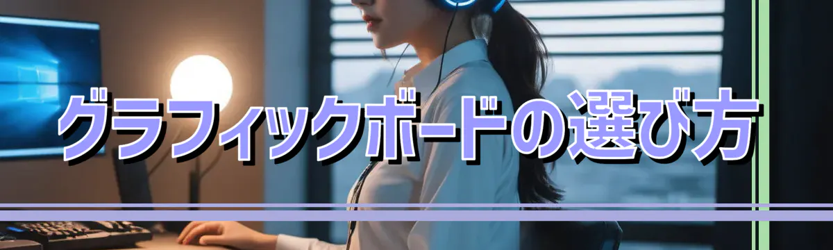 グラフィックボードの選び方