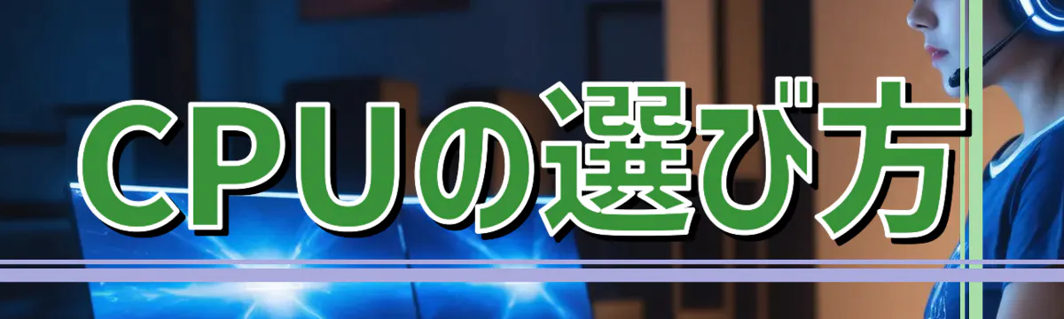 CPUの選び方