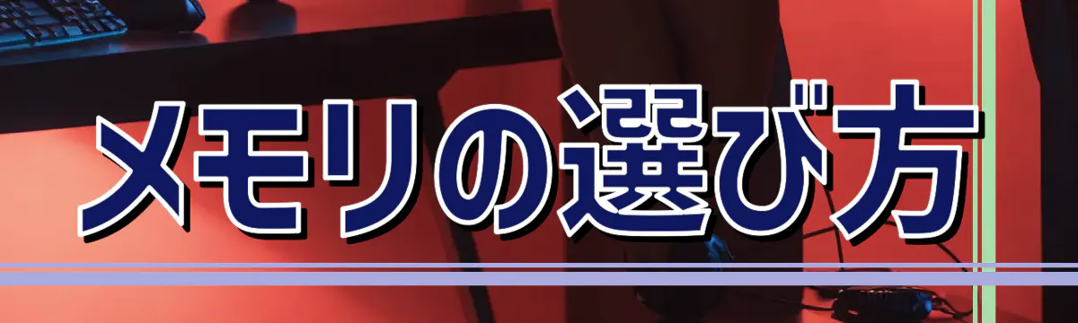 メモリの選び方
