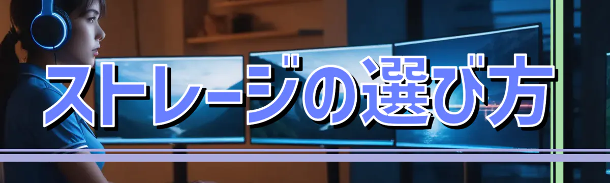 ストレージの選び方