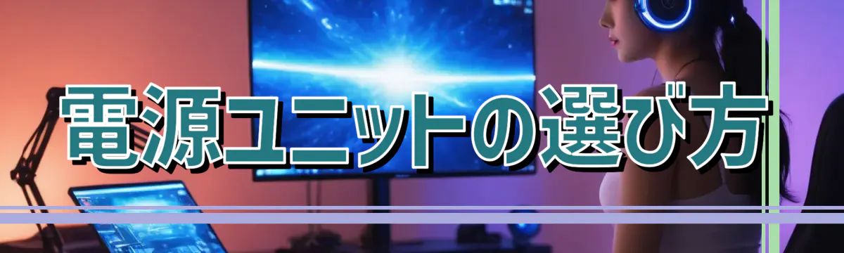 電源ユニットの選び方