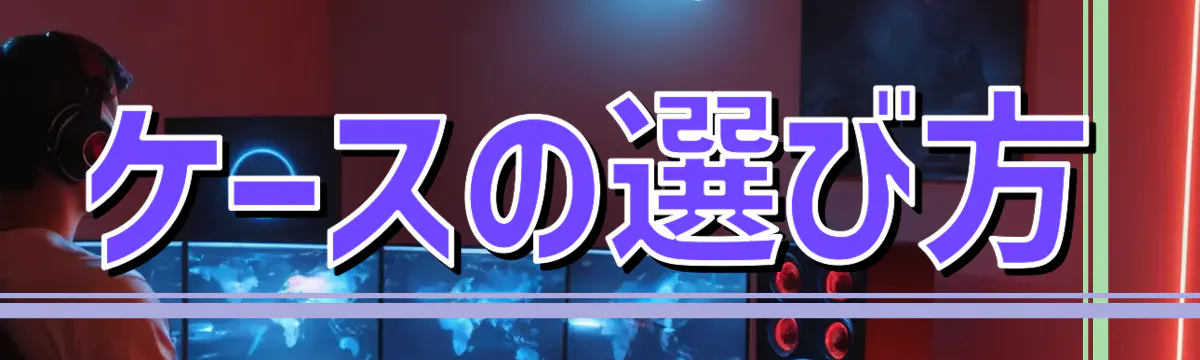 ケースの選び方