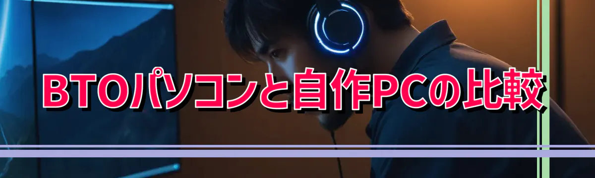 BTOパソコンと自作PCの比較