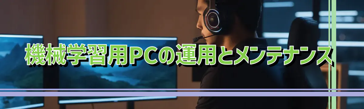 機械学習用PCの運用とメンテナンス