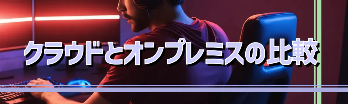 クラウドとオンプレミスの比較