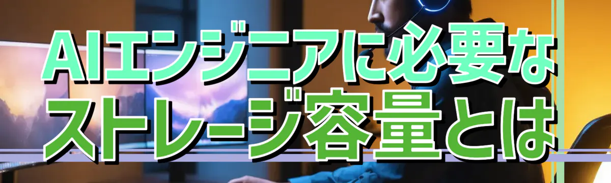 AIエンジニアに必要なストレージ容量とは