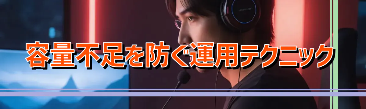 容量不足を防ぐ運用テクニック