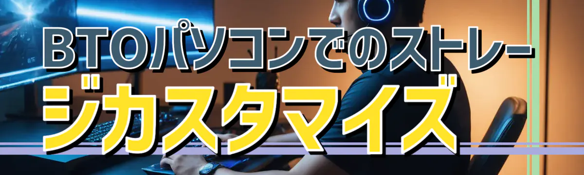 BTOパソコンでのストレージカスタマイズ