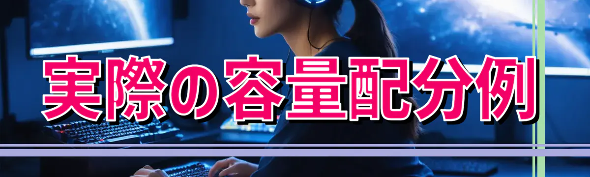 実際の容量配分例