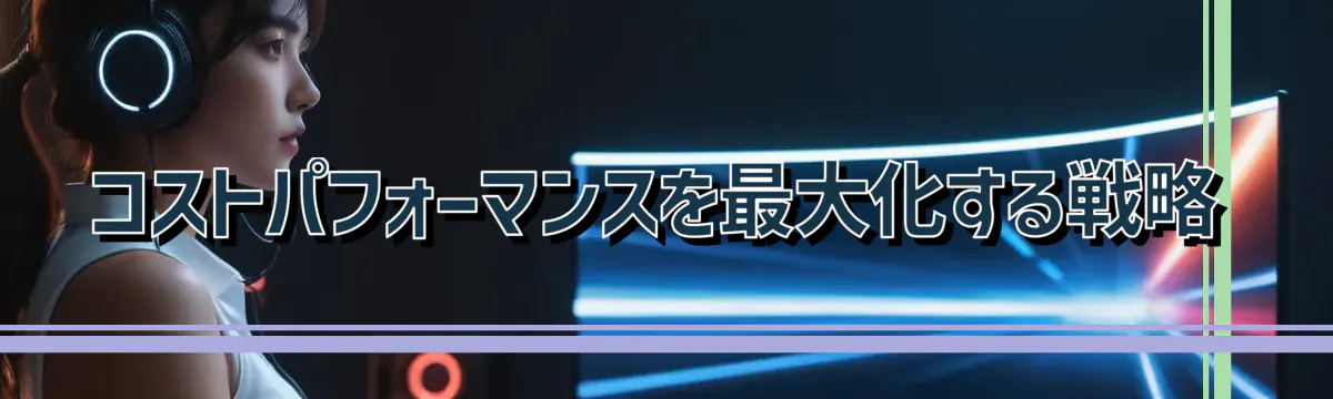 コストパフォーマンスを最大化する戦略