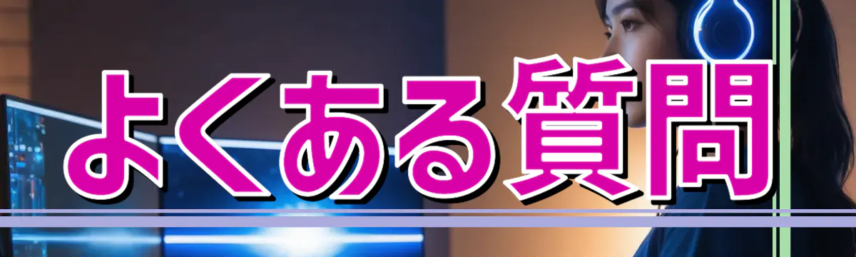 よくある質問