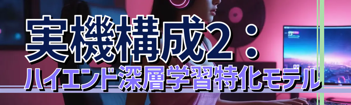 実機構成2：ハイエンド深層学習特化モデル