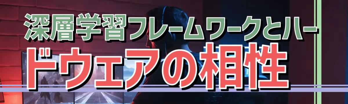 深層学習フレームワークとハードウェアの相性