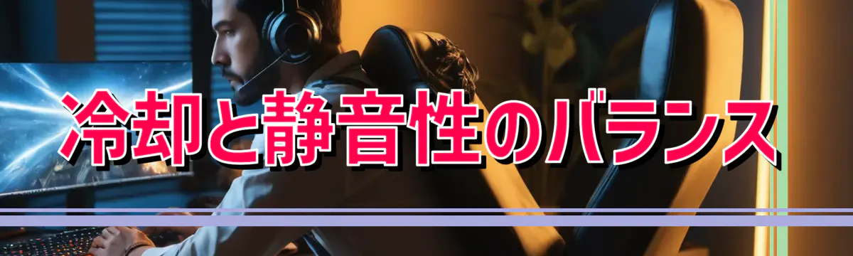 冷却と静音性のバランス