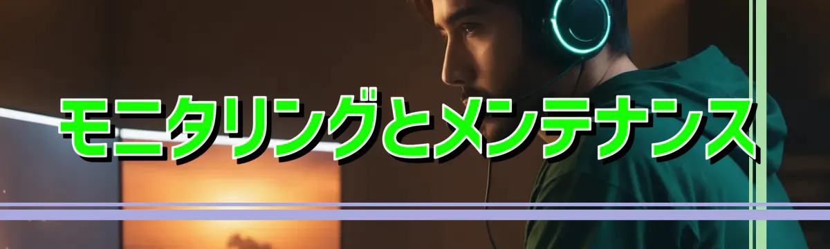 モニタリングとメンテナンス