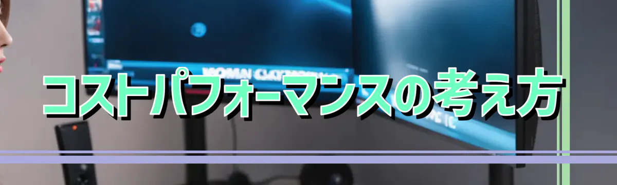 コストパフォーマンスの考え方