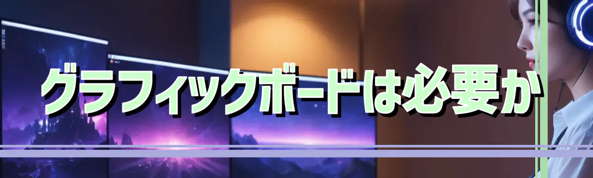 グラフィックボードは必要か
