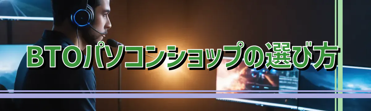 BTOパソコンショップの選び方